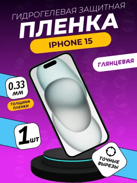 Глянцевая защитная пленка iPhone 15 ПлёнкаONE
