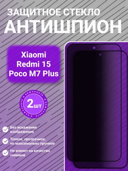 Защитное стекло на Redmi 15 Poco M7 Plus, 2 шт, прозрачное SecureView