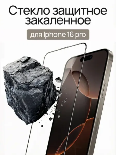 Защитное стекло на iPhone 16 Pro Gadgess