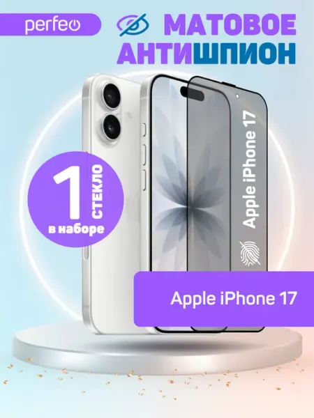 Защитное стекло Антишпион на iPhone 17 матовое PERFEO