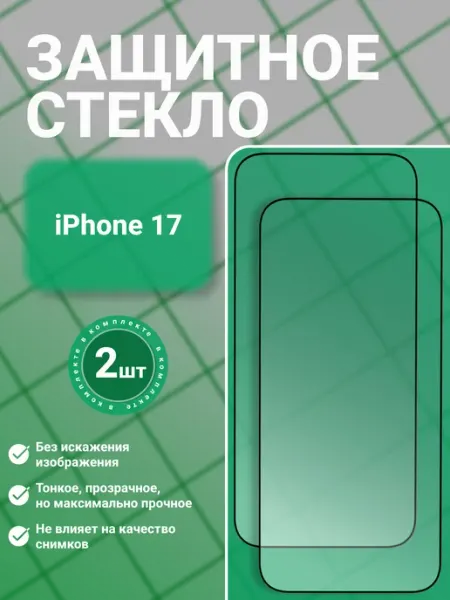 Защитное стекло iPhone 17, 2 шт, прозрачное SecureView