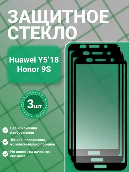 Защитное стекло для Honor 9S Huawei Y5'18, 3 шт, прозрачное SecureView