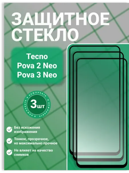 Защитное стекло 9D для Tecno Pova 2 Neo 3 Neo 3 шт SecureView
