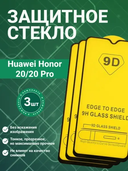 Защитное стекло 9D для Huawei Honor 20 3 шт SecureView