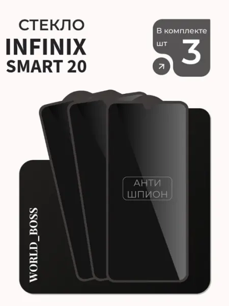 Защитное стекло Infinix Smart 20 Антишпион World_BOSS