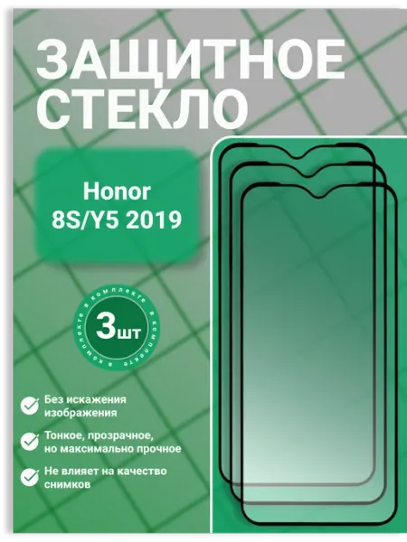 Защитное стекло 9D для Huawei Honor 8S Y5 2019 3 шт SecureView