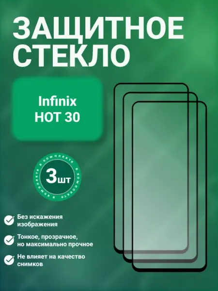 Защитное стекло 9D для Infinix HOT 30 3 шт SecureView