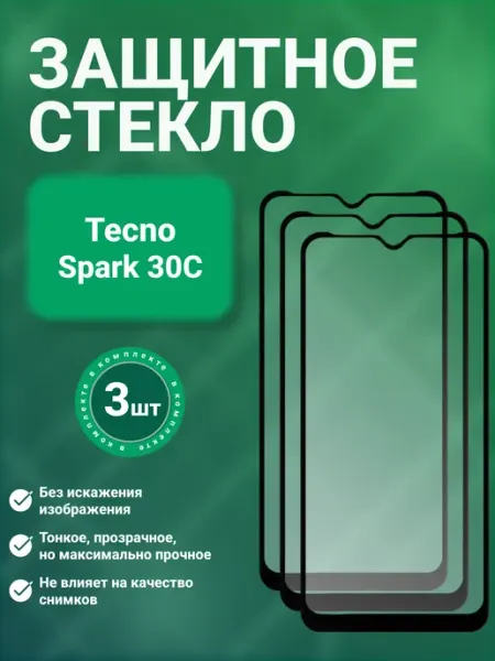Защитное стекло 9D для Tecno Spark 30C 3 шт SecureView