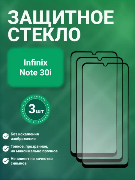 Защитное стекло 9D для Infinix Note 30i 3 шт SecureView