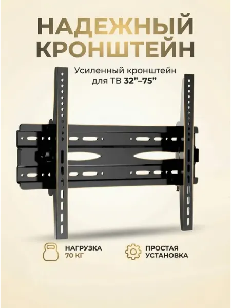 Кронштейн для телевизора усиленный наклонный 32–75 дюймов