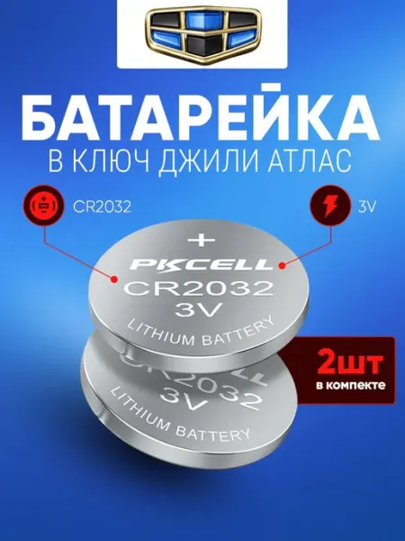 Батарейка в ключ Омода С5 2 шт 3V CR2032 в автомобиль
