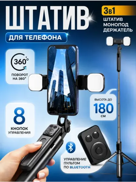 Штатив для телефона с кольцевой лампой и пультом 3в1 SupStar
