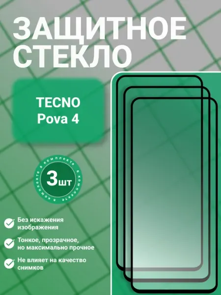 Защитное стекло 9D для Tecno Pova 4, 3 шт, прозрачное GadgetCore