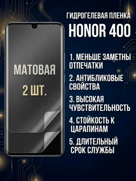 Матовая защитная гидрогелевая пленка Honor 400 2шт DifferentSHOP