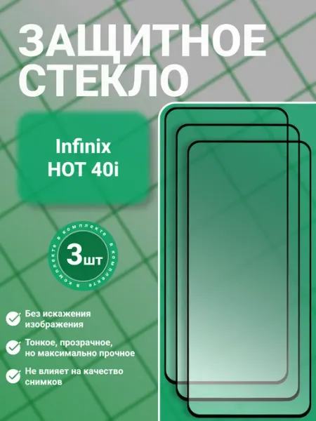 Защитное стекло 9D на Infinix HOT 40i 3 шт SecureView