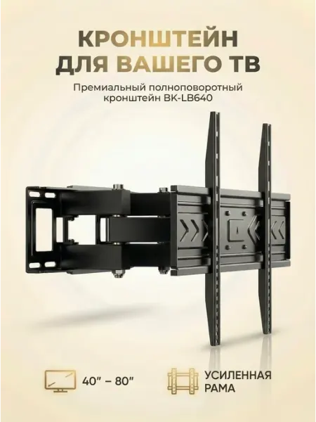 Кронштейн поворотный настенный для телевизора 40–80 дюймов