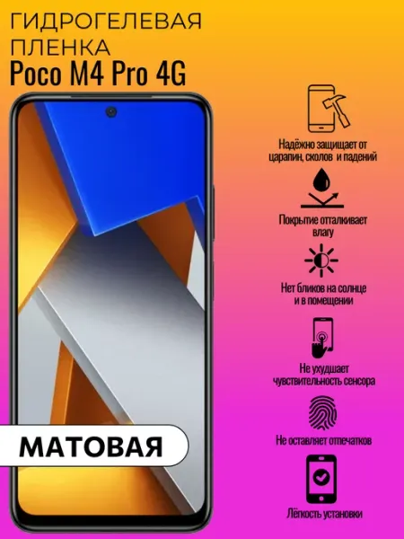 Матовая защитная пленка Poco M4 Pro 4G ГидроЛэнд