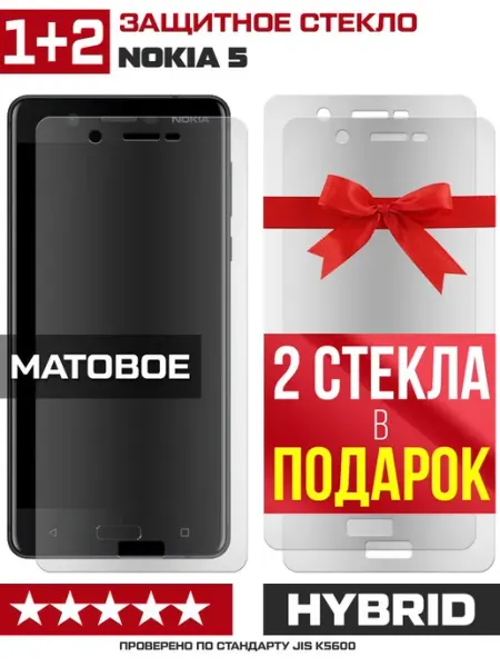 Три матовых стекла для Nokia 5 Krutoff
