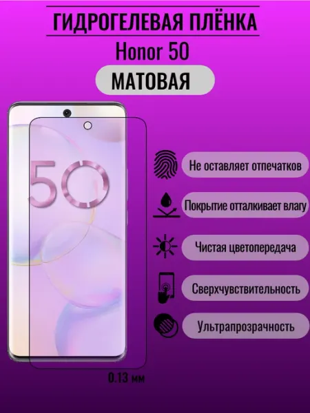 Гидрогелевая защитная пленка Honor 50 ПлёнкаONE