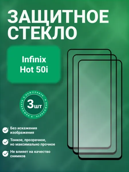 Защитное стекло 9D для Infinix HOT 50i 3 шт SecureView