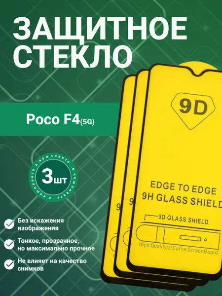 Защитное стекло 9D для Poco F4 5G 3 шт SecureView