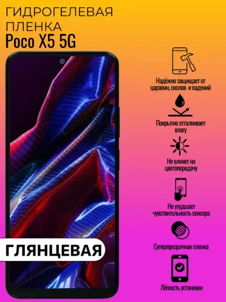 Гидрогелевая защитная пленка Poco X5 5G ГидроЛэнд