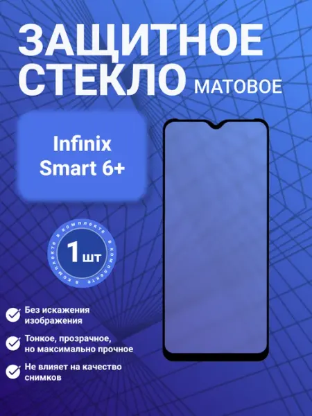 Защитное стекло матовое для Infinix Smart 6+ 1 шт SecureView