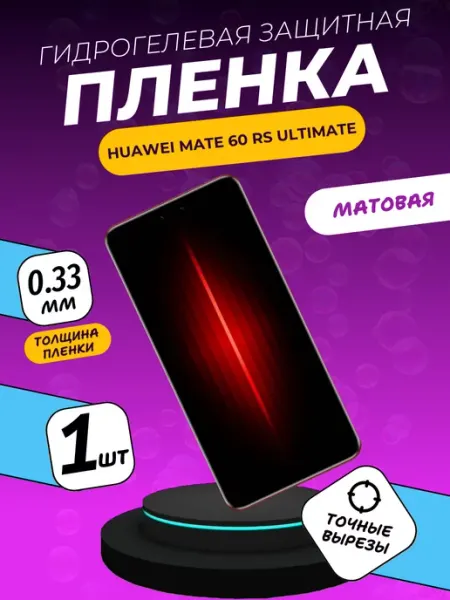 Матовая защитная пленка Huawei Mate 60 RS Ultimate ПлёнкаONE