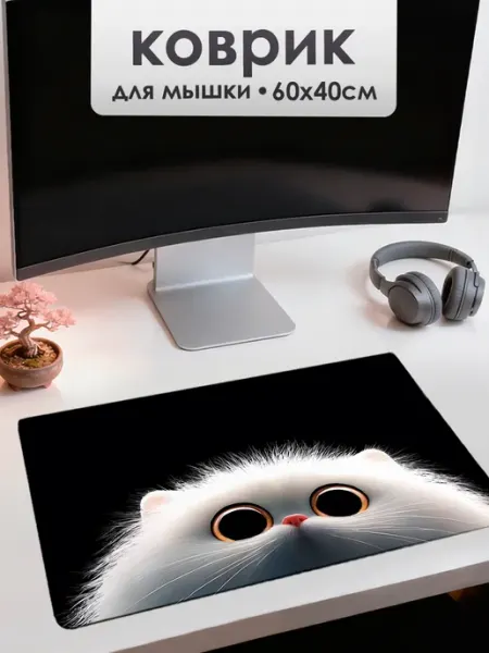Коврик для мышки Кошка 60х40 УютПро