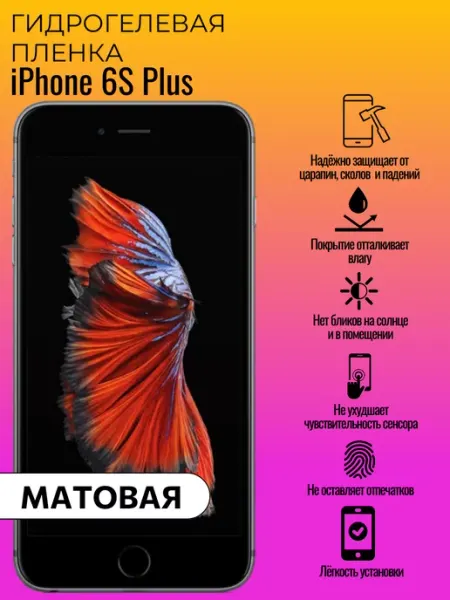 Гидрогелевая защитная пленка iPhone 6S Plus ГидроЛэнд