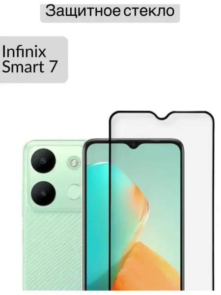 Защитное стекло на infinix smart 7 инфиникс смарт 7 DZ