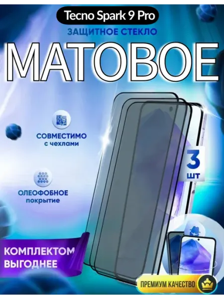 Матовое защитное стекло Tecno Spark 9 Pro DZ