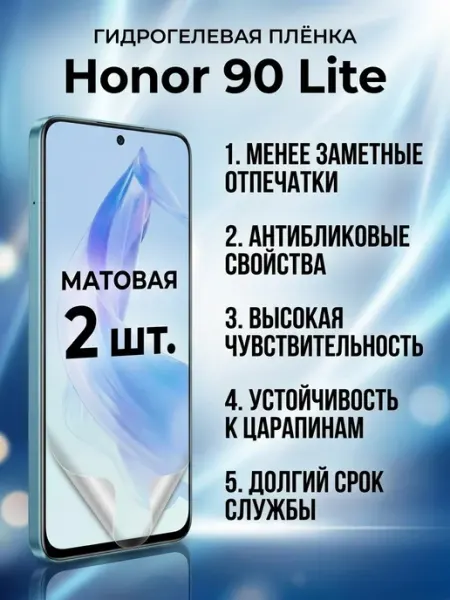 Матовая защитная гидрогелевая пленка Honor 90 Lite 2шт DifferentSHOP