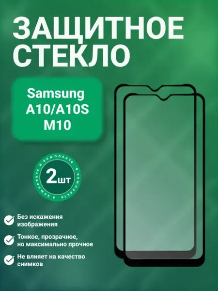Защитное стекло 9D для Samsung A10 A10S M10 2 шт SecureView