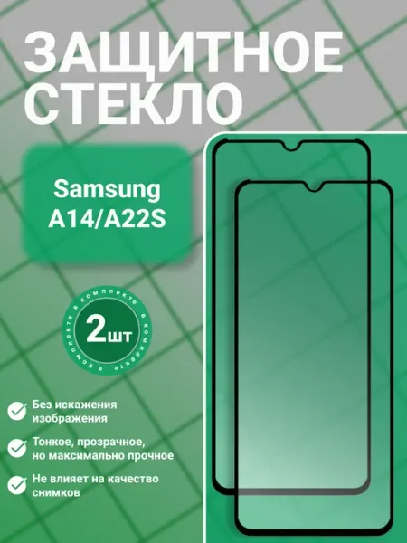 Защитное стекло 9D для Samsung A14 A22S 2 шт GadgetCore