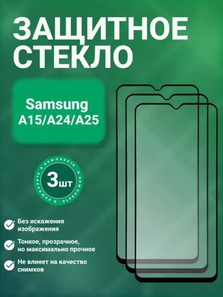 Защитное стекло 9D для Samsung A15 A24 A25 3 шт SecureView