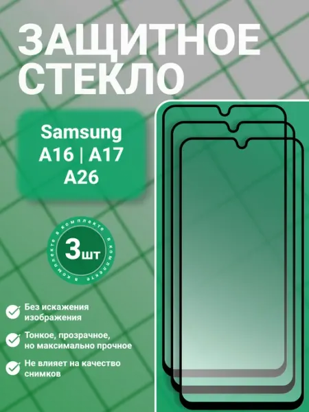 Защитное стекло 9D для Samsung A16 A17 A26, 3 шт, прозрачное GadgetCore