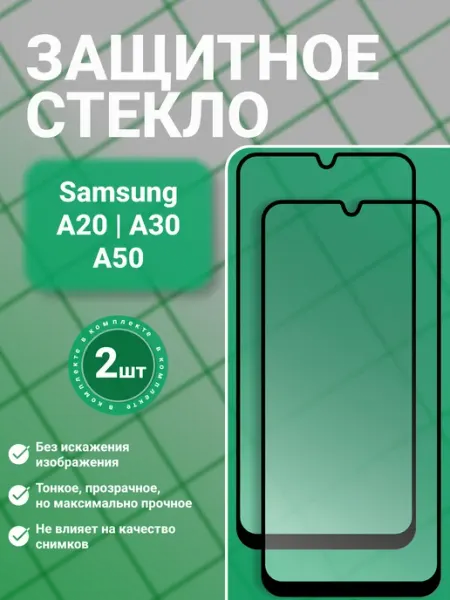 Защитное стекло 9D на Samsung A20 A30 A50, 2 шт, прозрачное GadgetCore
