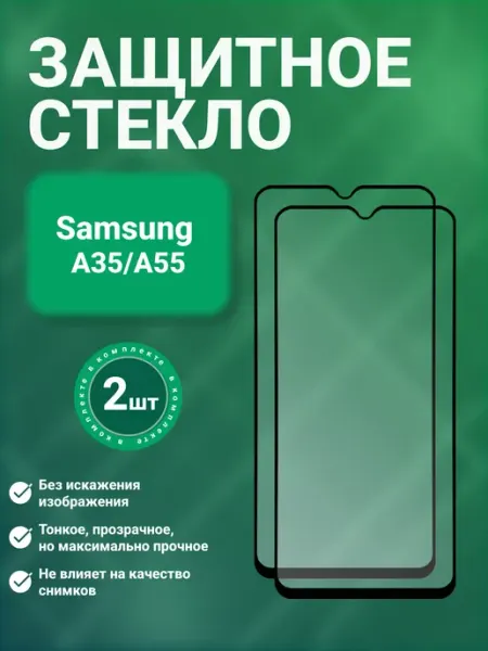 Защитное стекло 9D для Samsung A35 A55 2 шт SecureView