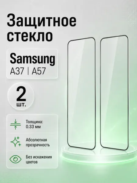 Защитное стекло 9D для Samsung A37 A57 2 шт GadgetCore