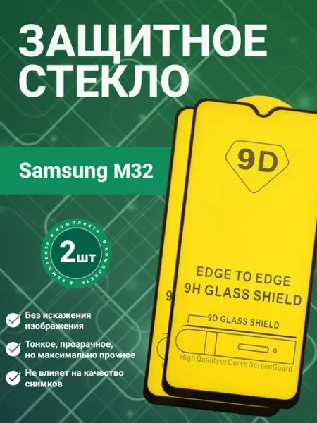 Защитное стекло 9D для Samsung M32 2 шт SecureView