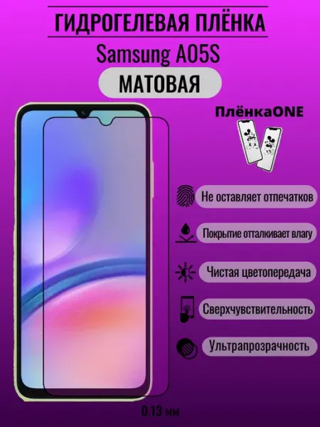 Гидрогелевая защитная пленка Samsung A05S ПлёнкаONE