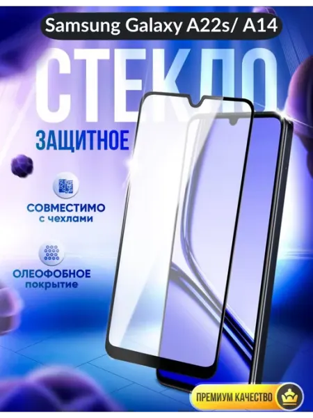 Защитное стекло Samsung Galaxy A22s, A14 DZ