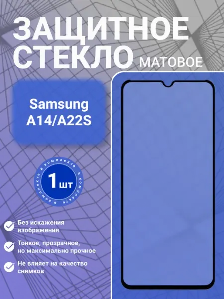 Защитное стекло матовое для Samsung A14 1 шт GadgetCore