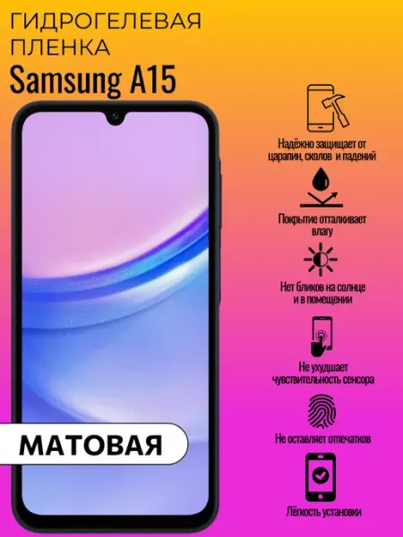 Гидрогелевая защитная пленка Samsung A15 ГидроЛэнд