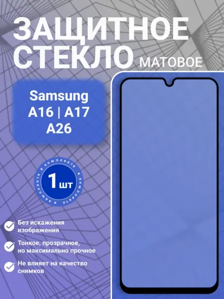 Защитное стекло для Samsung A16 A17 A26, 1 шт, матовое GadgetCore