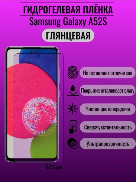 Защитная гидрогелевая пленка Samsung Galaxy A52S ПлёнкаONE