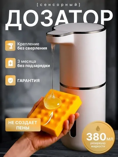 Автоматический сенсорный дозатор пенного мыла, бесконтактный dispenser