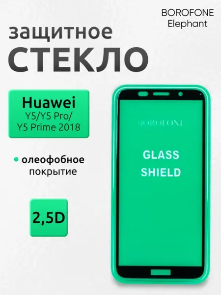 Защитное стекло на Huawei Y5 для телефона олеофобное Borofone