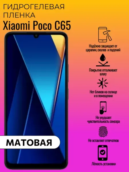 Гидрогелевая защитная пленка Xiaomi Poco C65 ГидроЛэнд